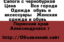 Сапоги с чернобуркой › Цена ­ 900 - Все города Одежда, обувь и аксессуары » Женская одежда и обувь   . Пермский край,Александровск г.